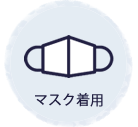マスク着用
