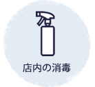 店内の消毒