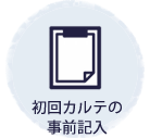初回カルテの事前記入
